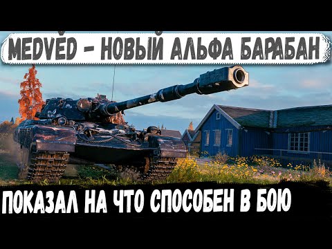 Видео: Medvěd ● Новый АЛЬФА-БАРАБАН в деле! Вот на что способен этот танк в бою