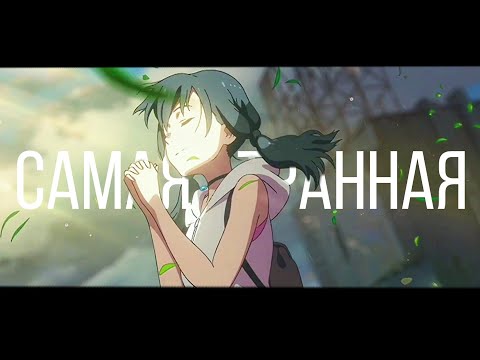 Видео: Аниме клип- Самая странная - Алена Швец