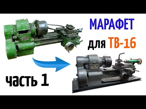 Видео: Марафет для ТВ-16. Часть 1