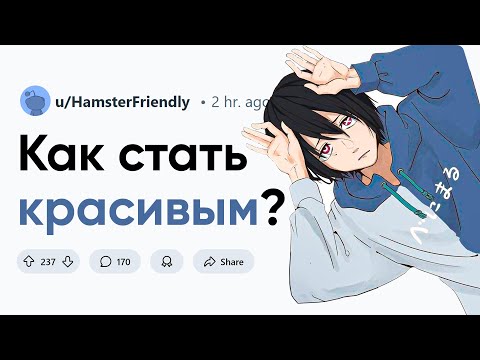 Видео: Как стать красивым парнем/девушкой?
