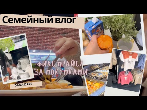 Видео: VLOG🎬27/СЪЕЗДИЛИ К МАМЕ С ПАПОЙ❤️/  ГОТОВЛЮ ПАНКЕЙКИ🥞/фикспрайс🛍️/ЕРКЕМАЙ👕