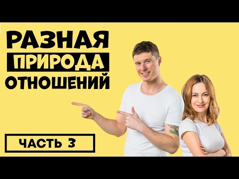 Видео: РАЗЛИЧИЕ МУЖСКОЙ И ЖЕНСКОЙ ПСИХОЛОГИИ ВО ВЗАИМООТНОШЕНИЯХ. ЧАСТЬ 3