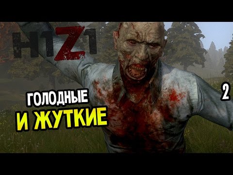 Видео: H1Z1 Прохождение На Русском #2 — ГОЛОДНЫЕ И ЖУТКИЕ