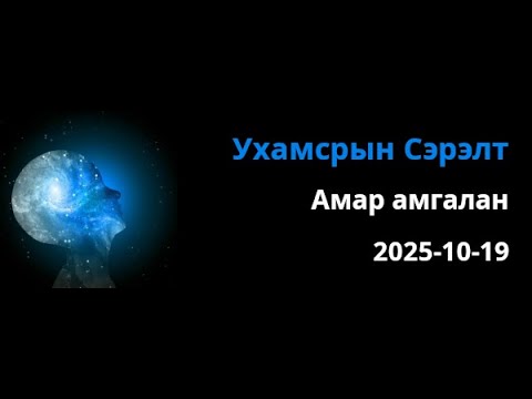 Видео: Амар амгалан