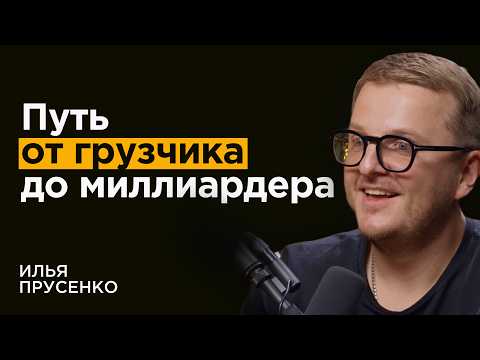 Видео: Как грузчик стал миллиардером. Невероятная история успеха Ильи Прусенко