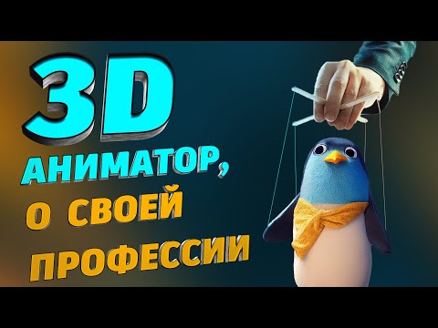 Видео: Как стать 3d аниматором и что из себя представляет работа. Подкаст с гостем на тему 3д анимация