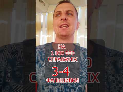 Видео: Увага - значно зросла кількість фальшивих грошей - Нау.Банк #Гроші #Банк #Фальшивки