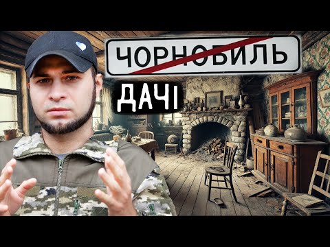 Видео: Як виглядають ДАЧІ БАГАТІЇВ в ЧОРНОБИЛІ? ☢ подорож нелегалом 😱