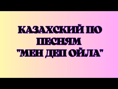 Видео: Казахский язык для всех! Казахский по песням "Мен деп ойла"