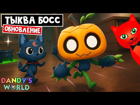 Видео: МЫ РАЗБУДИЛИ ТЫКВУ БОССА!! в игре МИР ДЕНДИ роблокс | Dandy's World roblox | Хэллоуинская обнова