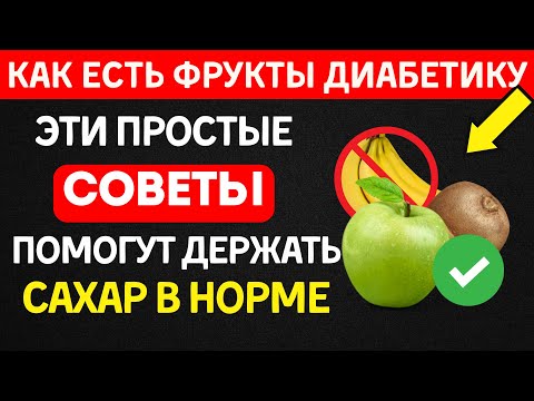 Видео: Как есть ФРУКТЫ диабетику БЕЗ ВРЕДА (Сахар будет в норме)