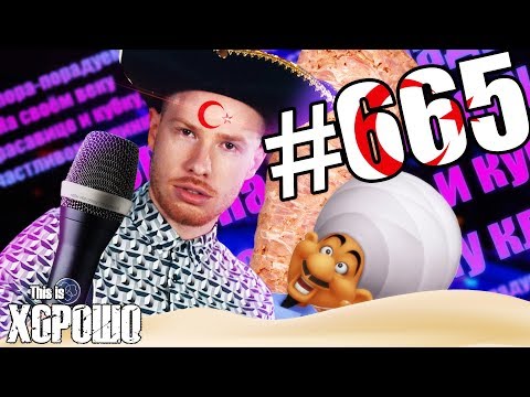 Видео: This is Хорошо - ТУРЕЦКОЕ КАРАОКЕ #665