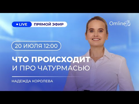 Видео: 🛑 ЧТО ПРОИСХОДИТ И ПРО ЧАТУРМАСЬЮ