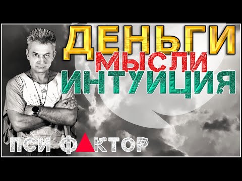 Видео: ДЕНЬГИ и МОЗГ. Пси Фактор