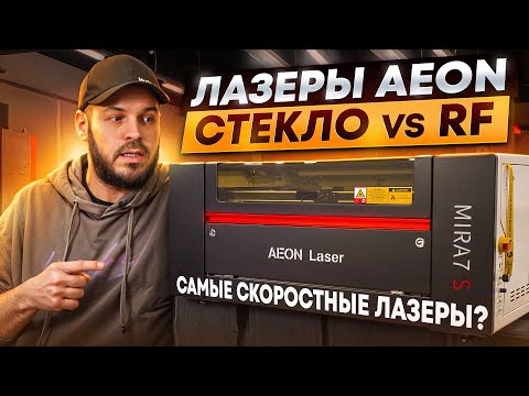Видео: AEON MIRA S7 REDLINE КУЁТ БАБЛО. RF И СЕРВО ИЛИ СТЕКЛО И ШАГОВИКИ. ПОЖАЛУЙ САМЫЙ ШУСТРЫЙ ЛАЗЕР 2026.