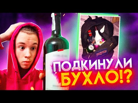 Видео: ПОДКИНУЛИ БУХЛО в ШКОЛЕ! АГЕРУ ВЫГНАЛИ со ШКОЛЫ? МЕНЯ ПОДСТАВИЛИ!