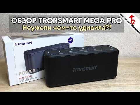Видео: 🔊 ОБЗОР TRONSMART MEGA PRO. Колонка Tronsmart, которая смогла!?