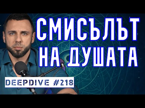 Видео: Смисълът На Душата | DeepDive #218