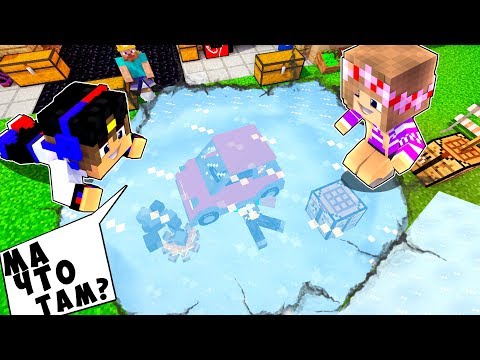 Видео: РЕБЕНОК И ДЕВУШКА ДОМ ПОДО ЛЬДОМ НУБА И ПРО ! МАЙНКРАФТ В РЕАЛЬНОЙ ЖИЗНИ ВИДЕО ТРОЛЛИНГ MINECRAFT