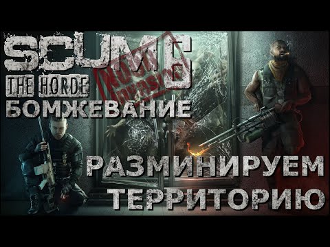 Видео: [NI] SCUM  #114 - Разминируем территорию