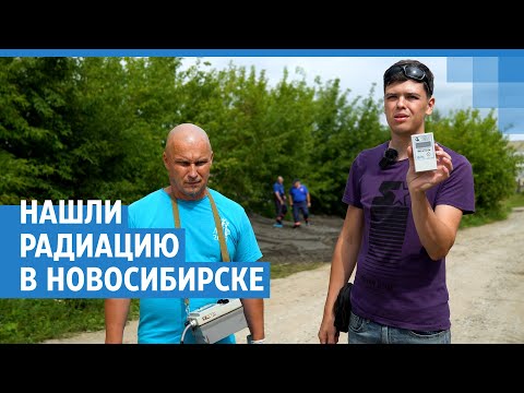 Видео: Нашли очаг радиации в городе | NGS.RU