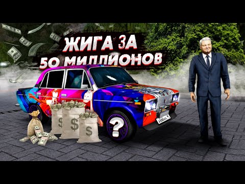 Видео: УНИКАЛЬНАЯ ЖИГА ЗА 50 МИЛЛИОНОВ! КУДА УШЛИ ТАКИЕ ДЕНЬГИ? (Next RP)