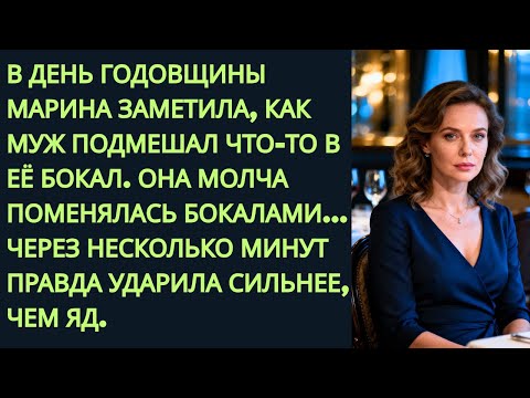 Видео: Я увидела, как муж подсыпал яд в мой бокал… Но всё пошло не по плану
