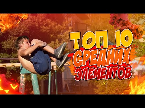Видео: ТОП 10 СРЕДНИХ ЗРЕЛИЩНЫХ ЭЛЕМЕНТОВ/Часть 2/Динамика/ВОРКАУТ МОТИВАЦИЯ
