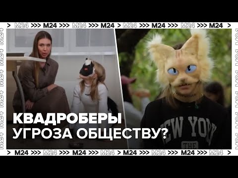 Видео: Квадроберы: новая субкультура или угроза обществу? - Москва 24