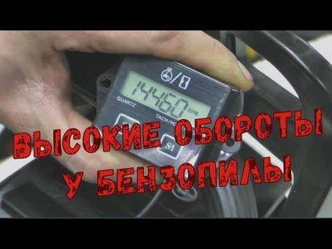 Видео: Регулировка оборотов у бензопилы. Какие должны быть показатели??