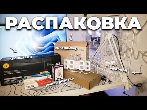 Видео: Распаковка товаров для сетапа.(кронштейн для монитора, часы, мудборд) Пинтерест вайб