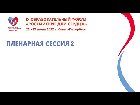 Видео: ПЛЕНАРНАЯ СЕССИЯ 2