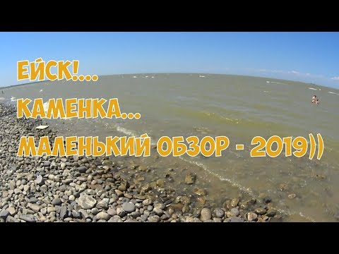 Видео: Ейск! Каменка!..)) Маленький обзор  - 2019.