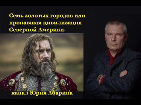 Видео: Семь золотых городов или пропавшая цивилизация Северной Америки.