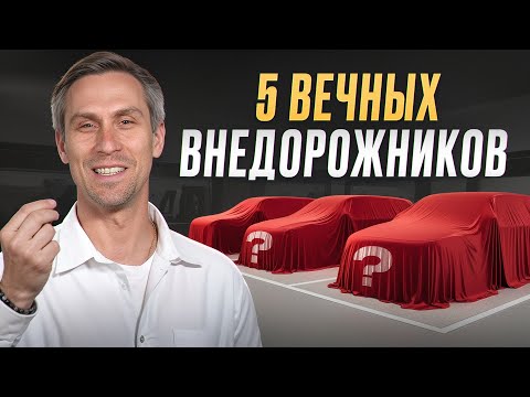 Видео: Эти авто прослужат вам ДОЛГИЕ ГОДЫ! / Их точно стоит купить в 2026!