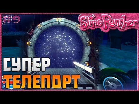 Видео: СУПЕР ТЕЛЕПОРТ | Slime Rancher [9]