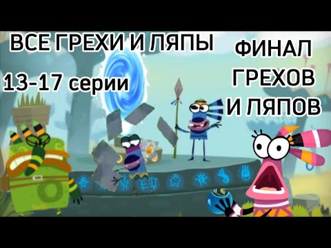 Видео: Куми-Куми. Все грехи и ляпы 13-17 серии. (Финал грехов и ляпов "Куми-Куми")