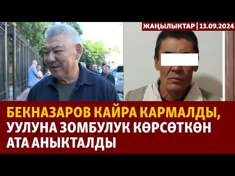 Видео: Жаңылыктар | 13.09.2024 | Бекназаров кайра кармалды, уулуна зомбулук көрсөткөн ата аныкталды