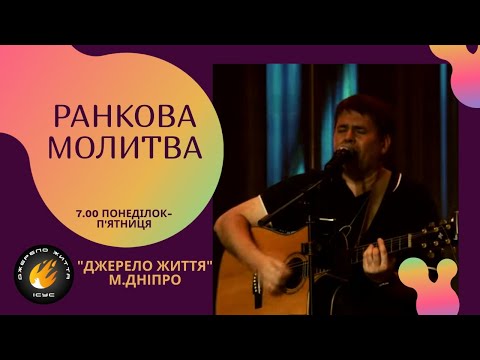 Видео: 136 Ранкова молитва