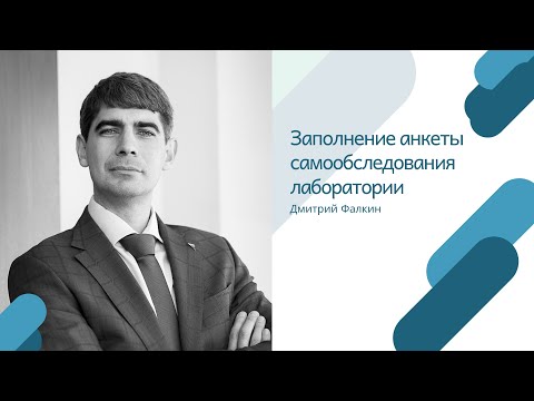 Видео: Заполнение анкеты самообследования лаборатории