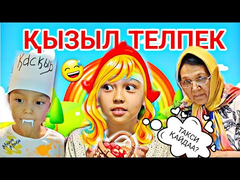 Видео: ҚЫЗЫЛ ТЕЛПЕК🧚‍♀️🐺/ЕРТЕГІ😄🤳/ӘЗІЛ ВИДЕО #челлендж