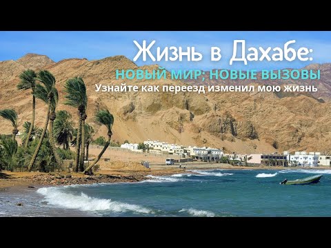 Видео: Жизнь в Дахабе: Новый мир, новые вызовы