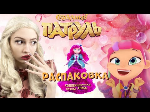 Видео: Принцесса Алиса СКАЗОЧНЫЙ ПАТРУЛЬ || Небольшой обзор и распаковка куклы