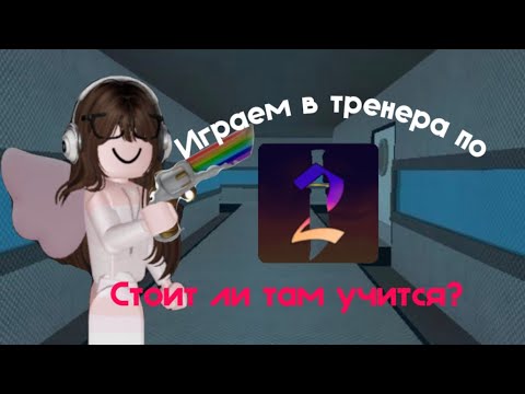 Видео: Игры-тренера по мм2 *стоит ли там учится?*