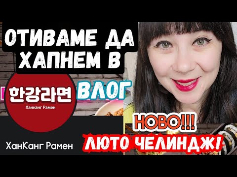 Видео: Влог: Отиваме на откриването на новия магазин-ресторант за корейски рамен в София. ЛЮТО ЧЕЛИНДЖ!