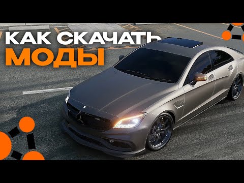 Видео: Как скачать ЛЮБОЙ МОД на BeamNG Drive // легкий метод
