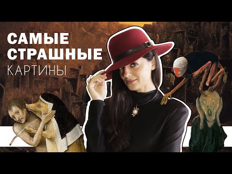 Видео: Самые Страшные Картины Великих Художников l The Most Disturbing Paintings of All Time l #ПРОАРТ​