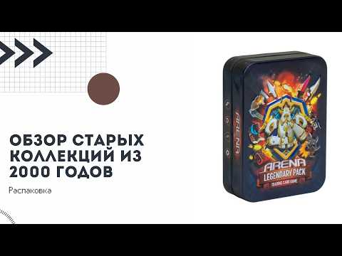 Видео: Коллекции из 2000 - 2025 годов. Распаковка и обзор. Удачная покупка.