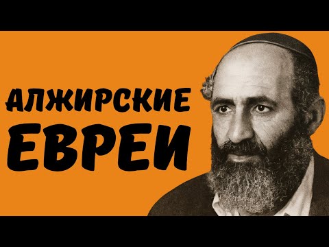 Видео: Как евреи Алжира стали французами // НЕДЕЛЯ В ИСТОРИИ