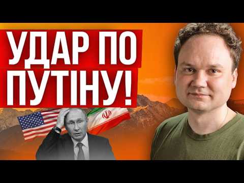 Видео: ‼️ВІЙНУ ЗАВЕРШЕНО! Новина яка засмутила Путіна! Які наслідки припинення вогню в Ірані для України?